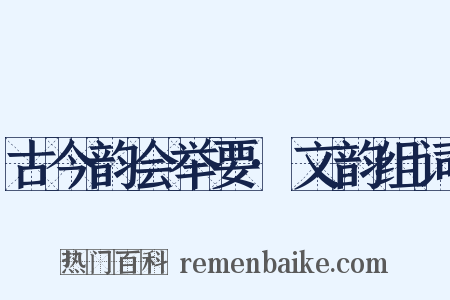 古今韵会举要·文韵组词是什么意思的图片